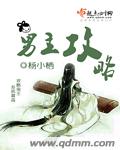男主攻略计划