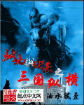 骑马与砍杀三国剧情攻略