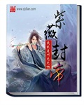 封神紫薇大帝是谁