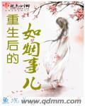 如烟重生记txt