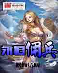 永恒之金佣兵