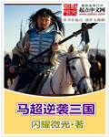 马超在三国里厉害吗