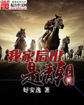 我家后山是清朝太监了吗