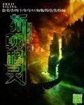 《折戟》