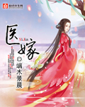 医嫁大概剧情