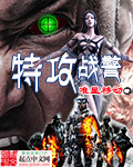 特别战警