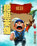 抗日之肥胆英雄下载