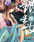 银楼作品