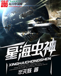 星海虫族