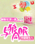 我爱陌生人:与狼同眠免费阅读