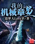 我的机械章鱼小说