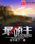 最领主TXT全本免费下载