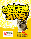 末日重生变成狗