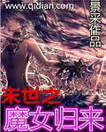 末世之魔女归来 小说