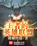 王者的英雄联盟怎么玩