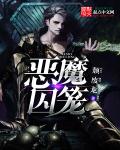 恶魔囚笼全文免费阅读