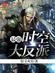 最强时空大反派 驻守火星