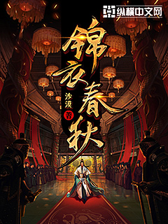 锦衣春秋女主角有几个