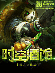 时空酒馆TXT免费阅读下载