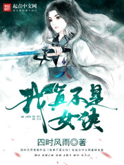 我真不是女主免费阅读