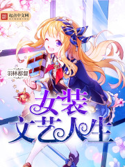 女装文艺人生图片