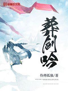 葬剑吟 小说