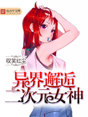 异界邂逅二次元女神加料版