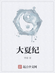 大夏纪博耀