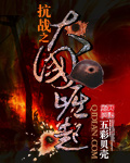重生抗战之大国崛起
