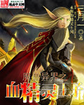 魔兽异界之血精灵王子百度网盘