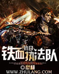 铁血抗战