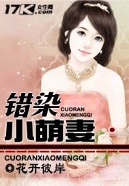 错染小萌妻在哪里可以免费听