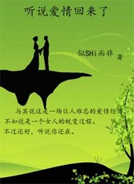听说爱情回来了歌词
