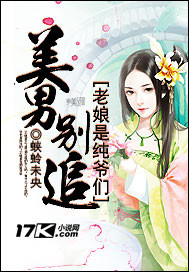 美男别追:老娘是纯爷们免费阅读