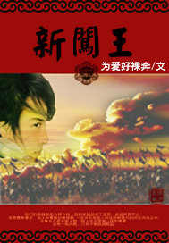 新闯王有声小说在线收听