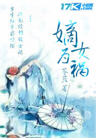 嫡女为妃免费阅读