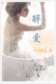 醉爱什么意思