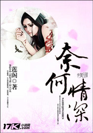 奈何情深黎妧