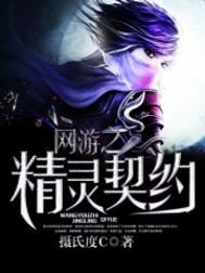 网游之精灵契约百度百科
