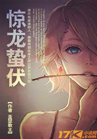 蛰龙惊眠