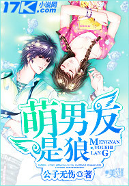 萌男友是狼 公子无伤