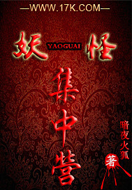 妖怪聚落