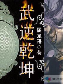 武逆乾坤小说免费阅读全文