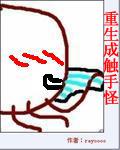 重生成触手怪还修炼个屁百度网盘