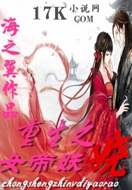 重生之女帝妖娆的作者还写过哪些书