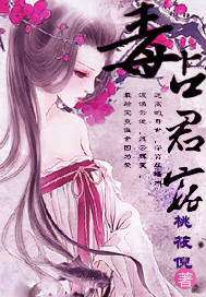 毒君小说