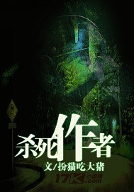 杀死作者蓝牧的强大小说网