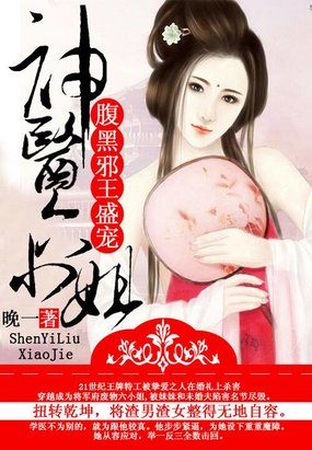 腹黑邪王盛宠:神医六小姐全文免费阅读