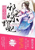 嫡女纨绔:邪王的小野妃百度网盘