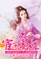 《闺谋天下:一品摄政妃》 作者:素浅